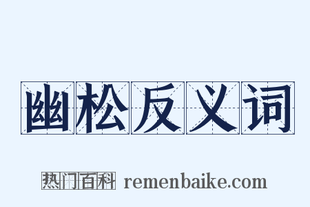 幽松反义词是什么意思的图片